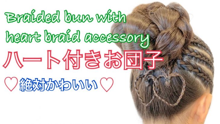 Braided bun with heart braid accessory ハート付きお団子