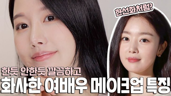 꾸안꾸 여배우 메이크업의 비밀🤫⁉️ 한선화처럼 한듯안한듯 청초+화사한 메이크업 특징‼️(ft.술도녀한선화, 여배우메이크업,베이스,여배우아이메이크업)ㅣ인보라INBORA