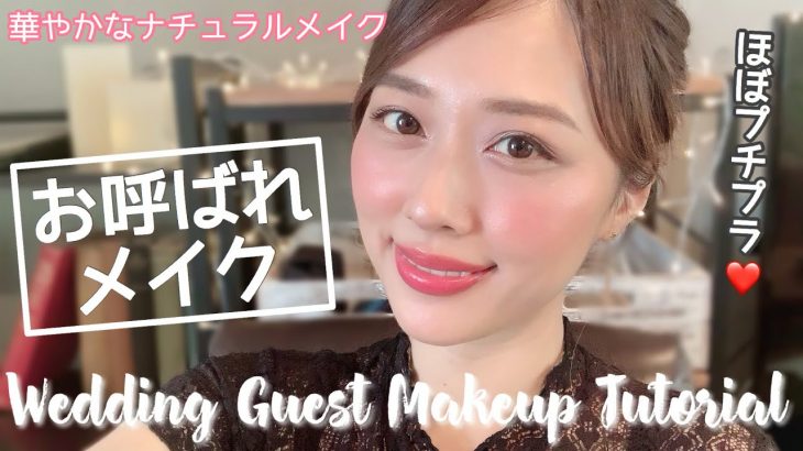 ほぼプチプラ👰控えめだけど華やかなお呼ばれメイク🌹✨ティントリップで安心💕/Wedding Guest Makeup Tutorial!/yurika