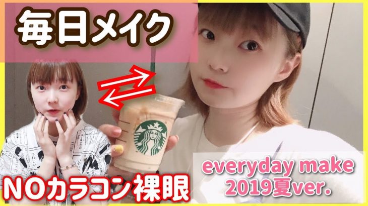 【毎日メイク】いつも通りのナチュラルメイクするよ〜💄everyday makeup~2019夏~