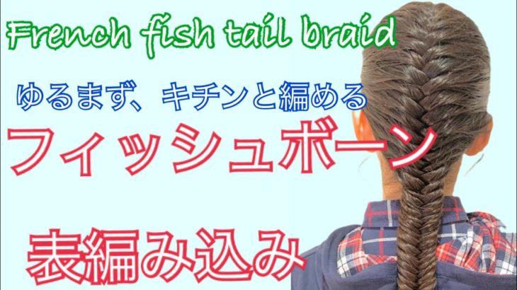 How to French fish tail braid(adding hair) フィッシュボーン表編み込みの編み方解説