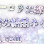 オーロラ雪の結晶ネイル・冬デザイン/HOW TO DO NAIL ART / Gel Nail Design  / Amazing Nail art Design !