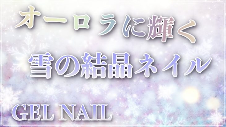 オーロラ雪の結晶ネイル・冬デザイン/HOW TO DO NAIL ART / Gel Nail Design  / Amazing Nail art Design !