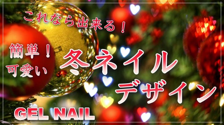 【簡単セルフネイル】ハート&雪の結晶・冬ネイル・クリスマスネイル/HOW TO DO NAIL ART / Gel Nail Design  / Amazing Nail art Design !