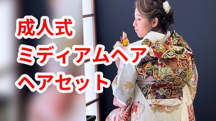 成人式スタイル　まとめ髪　振り袖ヘア　kimono