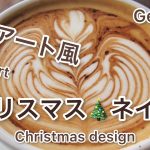 ラテアート風クリスマスネイル🎄 / latte art /HOW TO DO NAIL ART / Gel Nail Design  / Amazing Nail art Design !