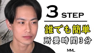 【3STEP】初心者向けナチュラルメンズメイク【所要時間３分】