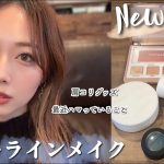 【雑談あり】Newコスメで大人ブルーラインメイク💙艶肌、じゅわっとチーク、キラキラアイシャドウ✨/Blue Eyeliner Makeup Tutorial!/yurika