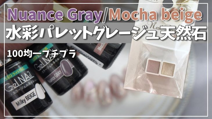 【100均セリアジェル】水彩パレット・Nuance Gray /Mocha beige で天然石✖︎ポイントミラーネイル