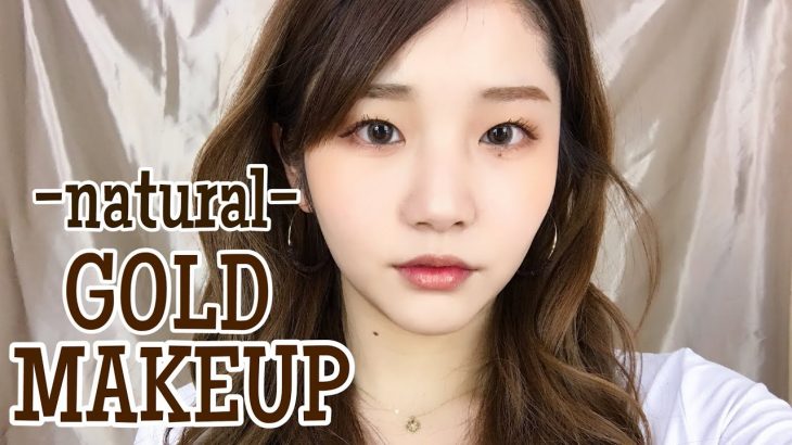 【メイク】普段使いできるナチュラルなゴールドメイク！-Natural Gold make up tutorial-