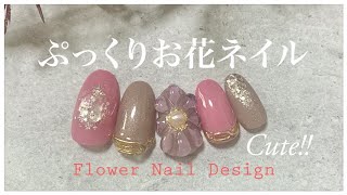 ぷっくりお花ジェルネイルやり方(初心者セルフネイルアート) / Flower Nail Design