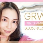 【GRWM】新作コスメ＆愛用アイテムで大人のナチュラル風メイク【押切もえ】