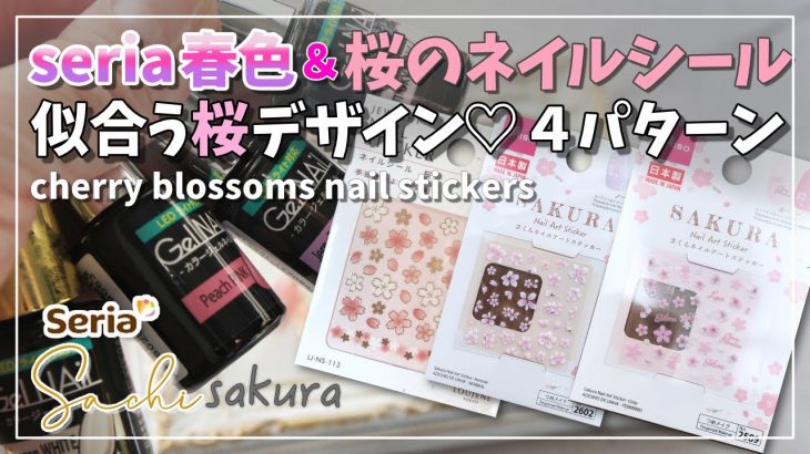 【セリア/Daiso /卒業式/入学式 】桜ネイルシールで簡単ネイル💕アレンジ４パターンCherry Blossoms/Peach pink Frozen white