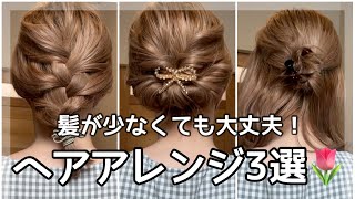 【薄毛女子】髪が少なくても出来る！可愛いヘアアレンジ3選🌷