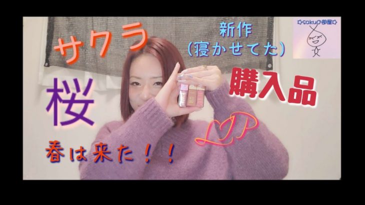 【春】ナチュラルメイクに使える、サクラのリップ！！桜は目前！？クラランスの購入品！！