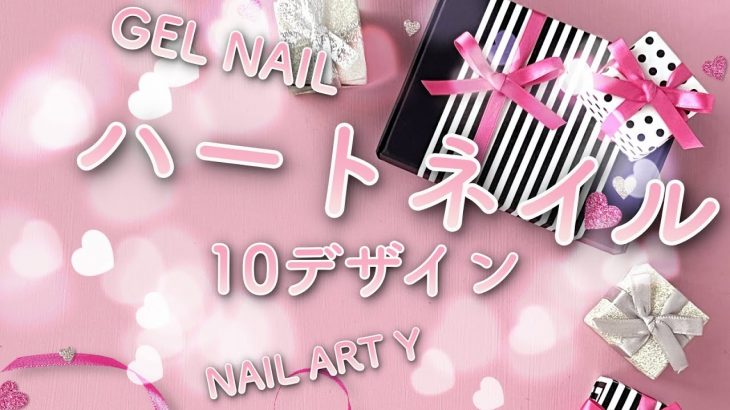 簡単！ハート♡ネイルデザイン集/HOW TO DO NAIL ART  / Amazing Nail art Design ! / Nail Art Designs Compilation