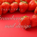 Strawberry nail　今すぐ簡単！いちごのネイルデザイン