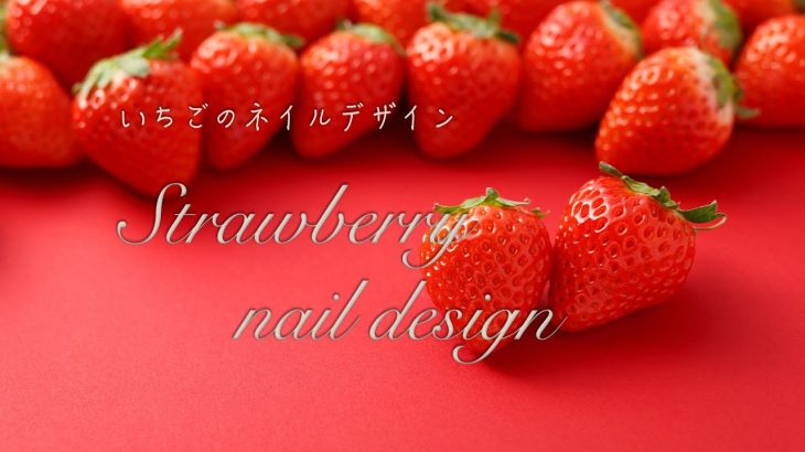 Strawberry nail　今すぐ簡単！いちごのネイルデザイン