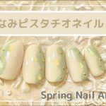 なみなみピスタチオネイルやり方。(セルフネイル初心者)シンプル春デザイン / Spring Nail Art