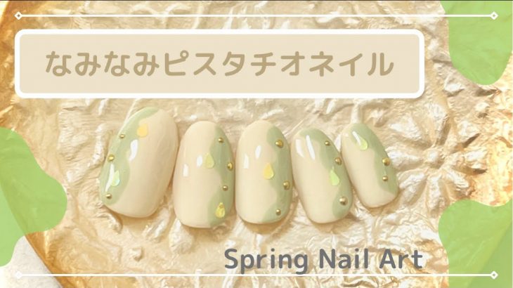 なみなみピスタチオネイルやり方。(セルフネイル初心者)シンプル春デザイン / Spring Nail Art