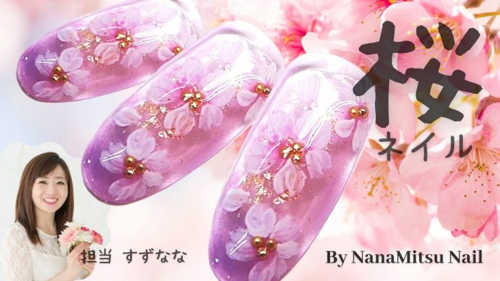 【サクラ🌸フラワーネイル】奥行き感のある桜デザインを💅アートジェルで手書きアートレッスン！クリアーカラーの使い方を学ぶと５枚花デザインの幅が広がります