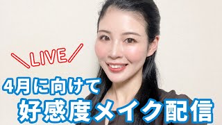 【生配信】新生活に備えて好感度の高いナチュラルメイク！