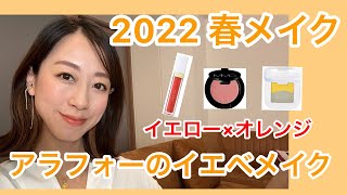 【2022春メイク】アラフォーの春のイエベメイクのご紹介！