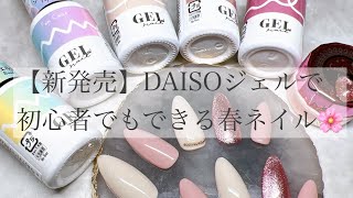 【新発売♡】DAISOからついに出たジェルネイルが色々凄すぎた、、ジェルのレビューと初心者でも簡単に出来る春ネイル紹介💅