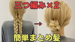 【セルフヘアアレンジ】三つ編み二本でできる簡単まとめ髪のやり方