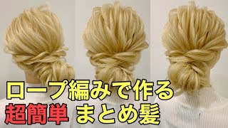 【ヘアアレンジ】ロープ編みで作る超簡単まとめ髪のやり方