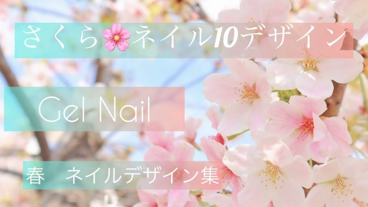 さくらネイル10デザイン・簡単セルフネイル・春ネイルデザイン/HOW TO DO NAIL ART / Gel Nail Design  / Amazing Nail art Design !