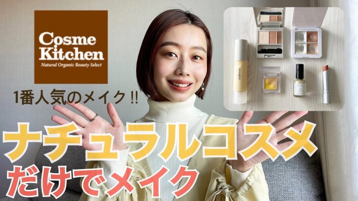 【ナチュラルコスメだけでメイク💄】Instagramで1番人気だったメイクを紹介💛