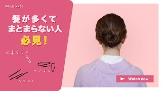 【簡単まとめ髪】剛毛・多毛・ストレート毛の方でも簡単に出来るヘアアレンジ方法