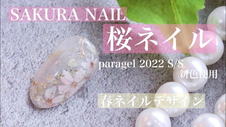 【桜ネイル🌸】パラジェル2022 S/S 新色使用☆春ネイルデザイン
