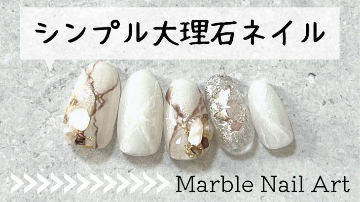 ホワイト大理石風デザインやり方。(セルフネイル初心者)シンプル春夏アート / Marble Nail Art