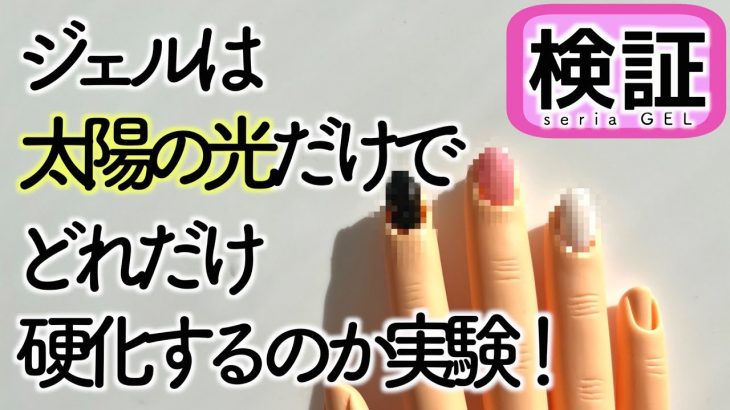 セリアのジェルネイルは太陽光で固まるのか実験してみた💅☀️カラージェルとノンワイプトップクリアジェルで検証🔬【ネイリストASKA】