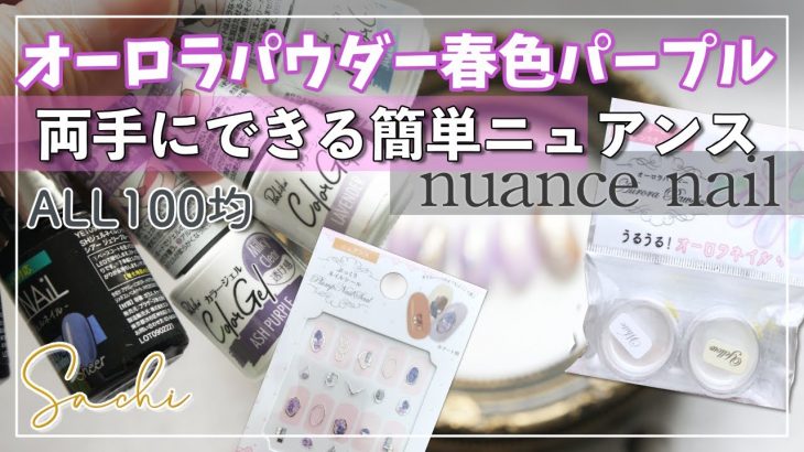 ALL100均【オーロラパウダー春色パープル】両手にできる簡単ニュアンスネイル