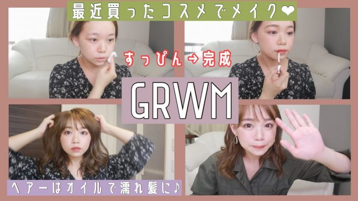 【GRWM】最近買ったコスメでメイク❤️春のナチュラル赤メイクで大人っぽく✨【make/hair/fashion】