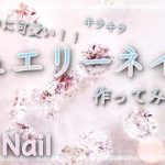 【ジュエリーネイル】春・夏・簡単ネイルデザイン/HOW TO DO NAIL ART / Gel Nail Design  / Amazing Nail art Design !