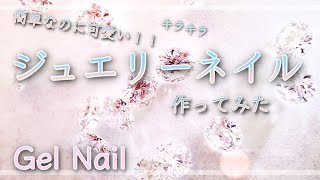 【ジュエリーネイル】春・夏・簡単ネイルデザイン/HOW TO DO NAIL ART / Gel Nail Design  / Amazing Nail art Design !