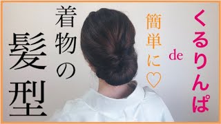 【着物の髪型】シックな和髪を簡単セルフアレンジで作っちゃおう！！