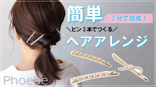 【簡単ヘアアレンジ】不器用さん必見！ 仕上げにピンを差すだけでこなれ感♪2 分で出来る万能ゆるふわモテヘア