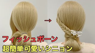 【お呼ばれヘアアレンジ】フィッシュボーン超簡単可愛いシニョンのやり方