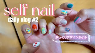 【Vlog #2】わたしのネイル日記｜ジェルネイル|デザイン豊富💅