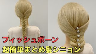 【セルフヘアアレンジ】フィッシュボーンの超簡単まとめ髪のやり方