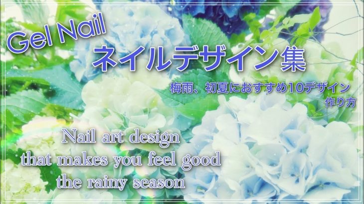 【梅雨ネイルデザイン集】10アイデア/HOW TO DO NAIL ART / Gel Nail Design  / Amazing Nail art Design !