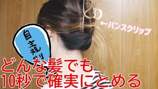 【韓国トレンドヘアアクセサリー】長い、短い、多い、少ない･･･どんな髪でもとめられる方法【バンスクリップでアップ＋ハーフ】[０はじ]