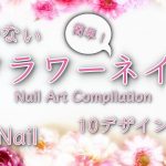 【描かない！！フラワーネイル】アイデア10デザイン/HOW TO DO NAIL ART / Gel Nail Design  / Amazing Nail art Design !
