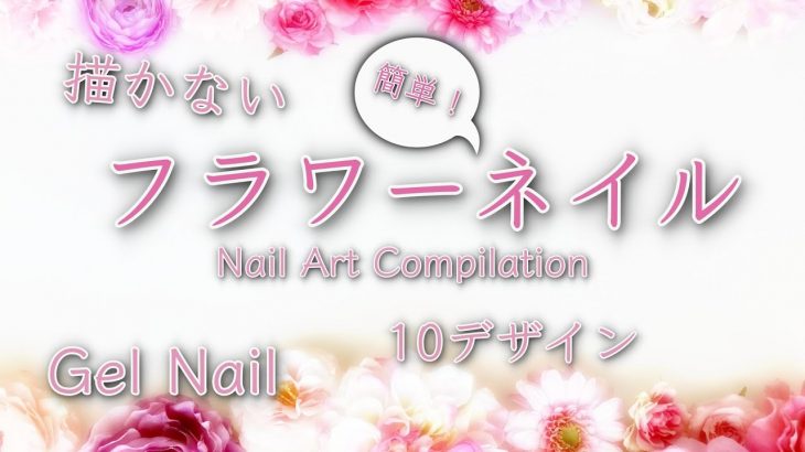 【描かない！！フラワーネイル】アイデア10デザイン/HOW TO DO NAIL ART / Gel Nail Design  / Amazing Nail art Design !