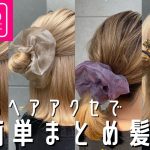 【ヘアアレンジ】超絶簡単！ダイソーのヘアアクセで可愛くまとめ髪！ボブでもできる！埼玉県美容室